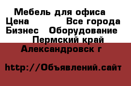 Мебель для офиса › Цена ­ 2 000 - Все города Бизнес » Оборудование   . Пермский край,Александровск г.